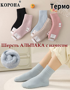 Термоноски с начесом из шерсти альпаки для девочки КОРОНА