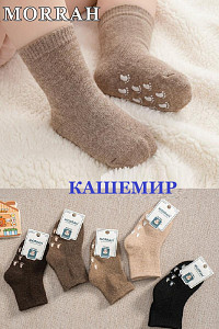 Термоноски из кашемира с антискользящей подошвой для мальчика MORRAH