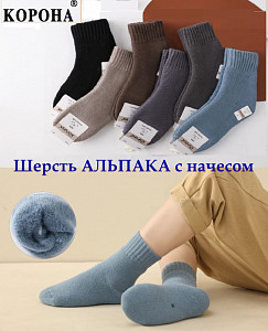 Термоноски с начесом из шерсти альпаки для мальчика КОРОНА